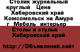 Столик журнальный круглый › Цена ­ 2 300 - Хабаровский край, Комсомольск-на-Амуре г. Мебель, интерьер » Столы и стулья   . Хабаровский край